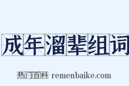 成年溜辈组词是什么意思的图片